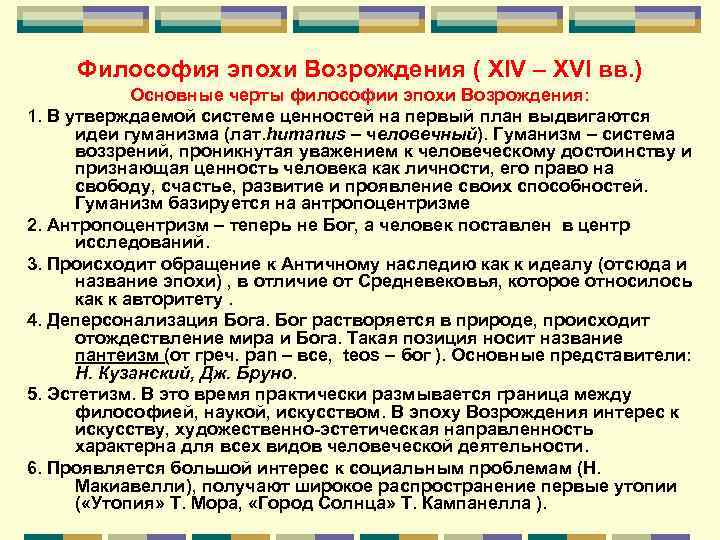 Философия эпохи Возрождения ( XIV – XVI вв. ) Основные черты философии эпохи Возрождения: