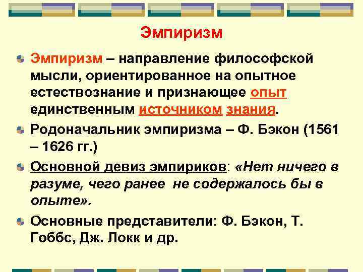 Эмпиризм – направление философской мысли, ориентированное на опытное естествознание и признающее опыт единственным источником