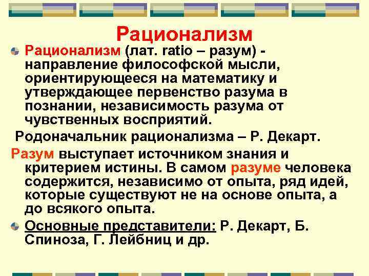 Рационализм (лат. ratio – разум) направление философской мысли, ориентирующееся на математику и утверждающее первенство