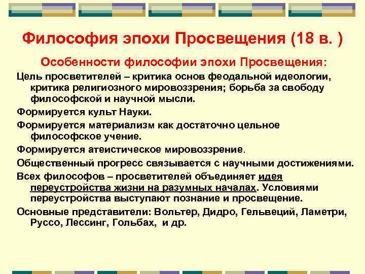 Эпоха идей. Особенности философии эпохи Просвещения. Философия эпохи Просвещения философы. Философия эпохи Просвещения 18 в основные проблемы. Философия века Просвещения.