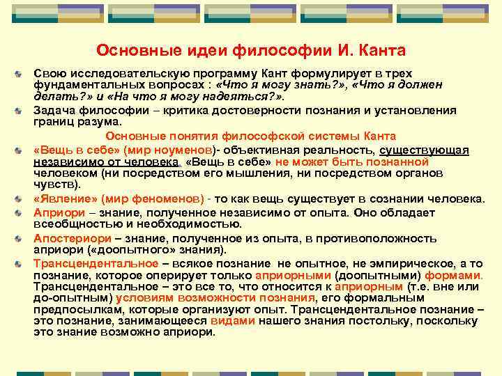 Философия кратко самое главное. Кант основные идеи. Философия Канта основные идеи. Кант основная идея философии. Кант философ основные идеи.