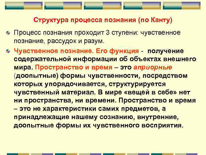 Структура процесса познания (по Канту) Процесс познания проходит 3 ступени: чувственное познание, рассудок и