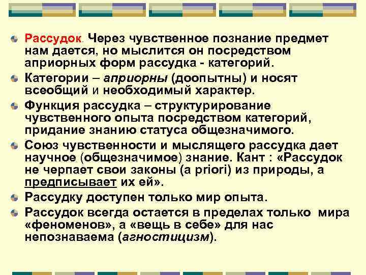 Рассудок. Через чувственное познание предмет нам дается, но мыслится он посредством априорных форм рассудка