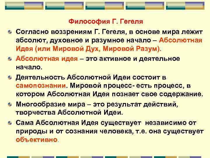Философия Г. Гегеля Согласно воззрениям Г. Гегеля, в основе мира лежит абсолют, духовное и