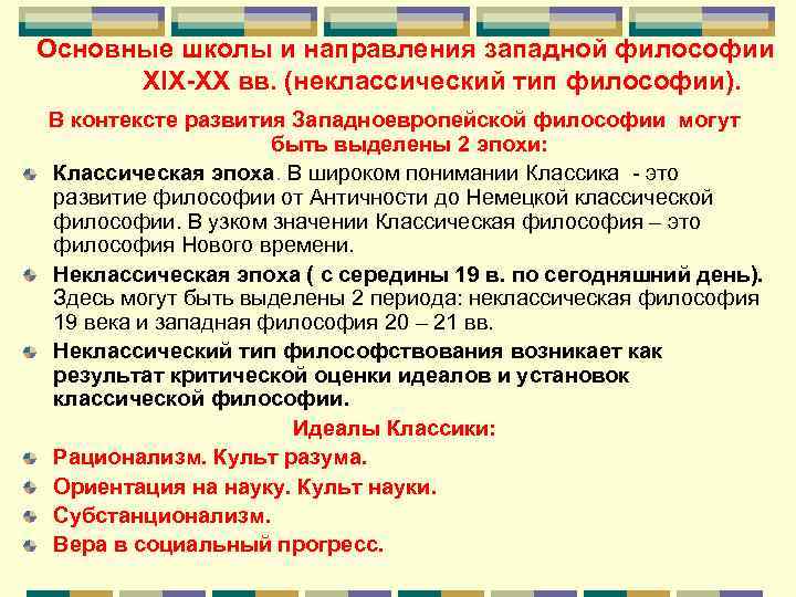 Основные школы и направления западной философии XIX-XX вв. (неклассический тип философии). В контексте развития