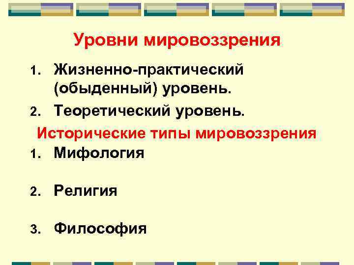 Два уровня мировоззрения. Уровни мировоззрения. Уровни мировоззрения жизненно практический и теоретический. Назовите уровни мировоззрения. Жизненно практический уровень мировоззрения.