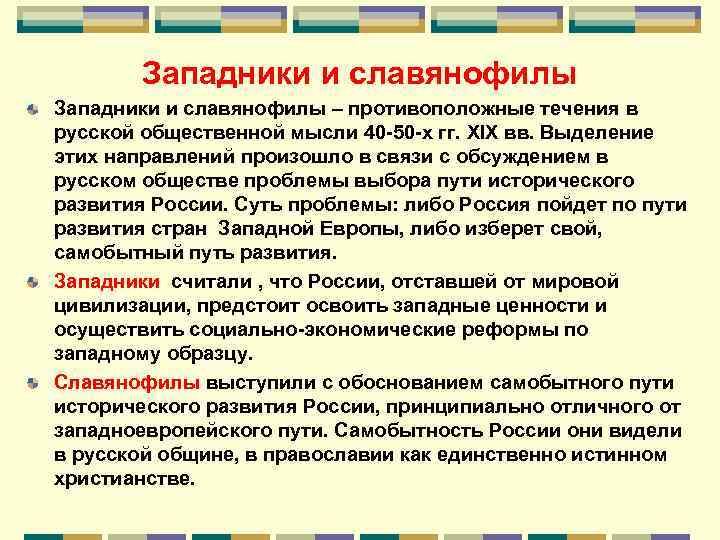 Западники и славянофилы – противоположные течения в русской общественной мысли 40 -50 -х гг.
