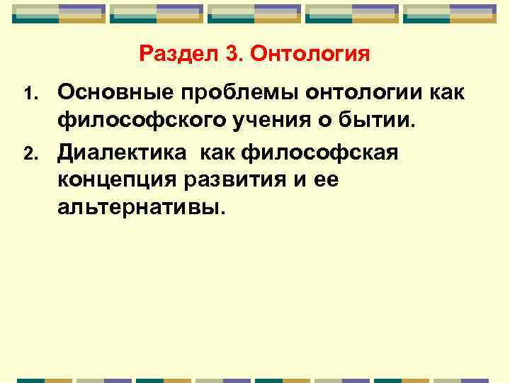 Раздел 3. Онтология Основные проблемы онтологии как философского учения о бытии. 2. Диалектика как