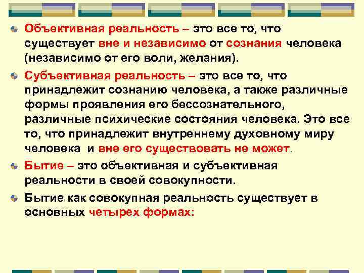 Реальность в философии. Реальность это в философии. Объективная реальность в философии. Субъективная реальность в философии это. Объективная и субъективная реальность в философии.