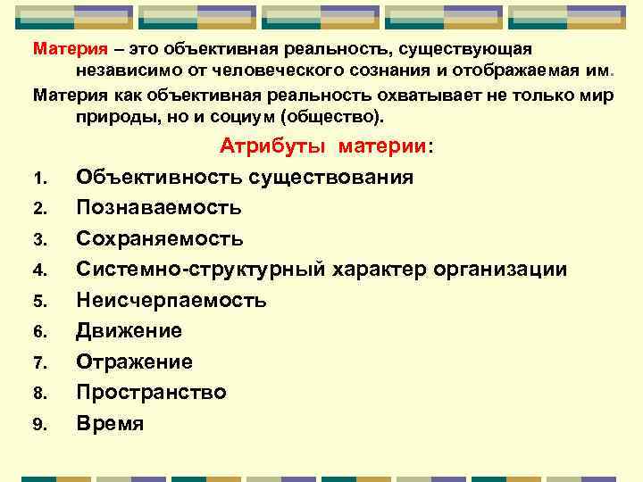 Материя – это объективная реальность, существующая независимо от человеческого сознания и отображаемая им. Материя