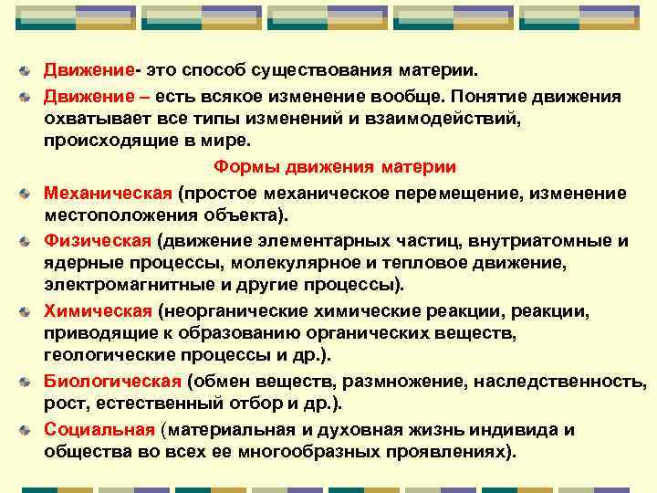 Движение- это способ существования материи. Движение – есть всякое изменение вообще. Понятие движения охватывает