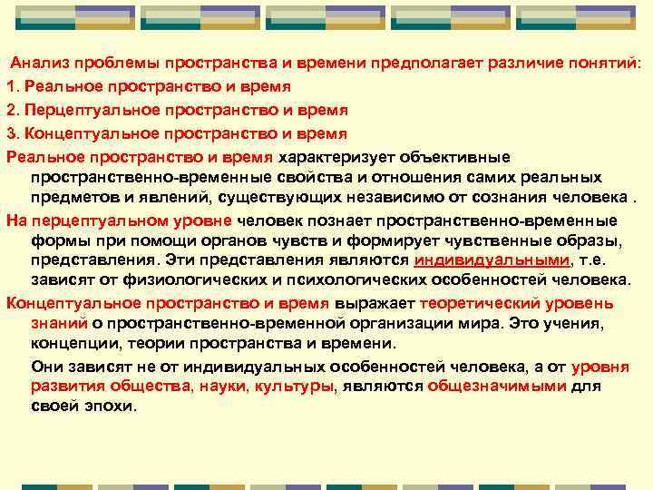 Анализ проблемы пространства и времени предполагает различие понятий: 1. Реальное пространство и время 2.