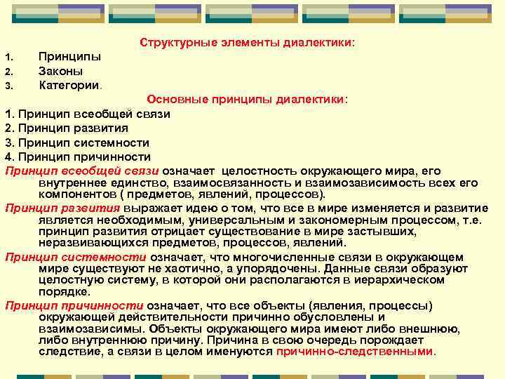 Структурные элементы диалектики: 1. 2. 3. Принципы Законы Категории. Основные принципы диалектики: 1. Принцип