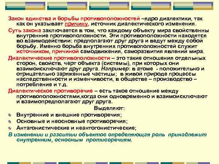 Закон борьбы противоположностей