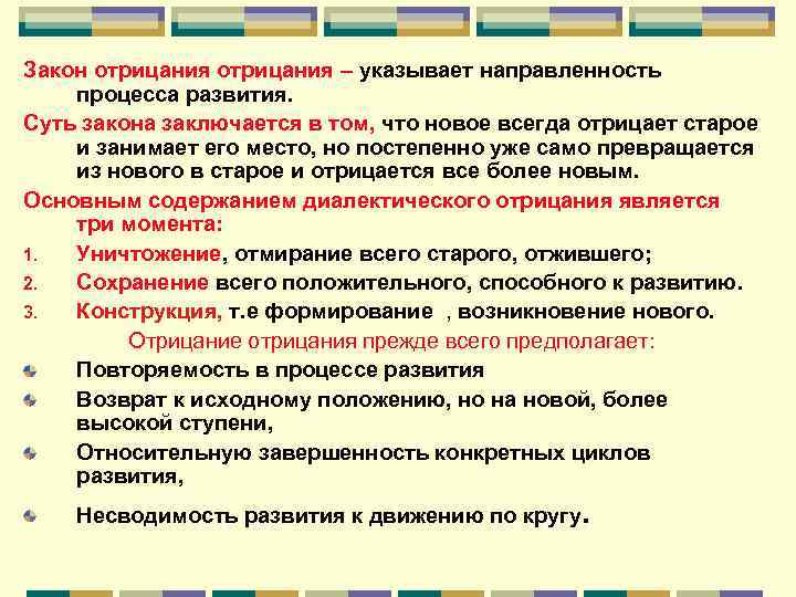 Закон отрицания – указывает направленность процесса развития. Суть закона заключается в том, что новое