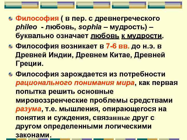 Философия ( в пер. с древнегреческого phileo - любовь, sophia – мудрость) – буквально