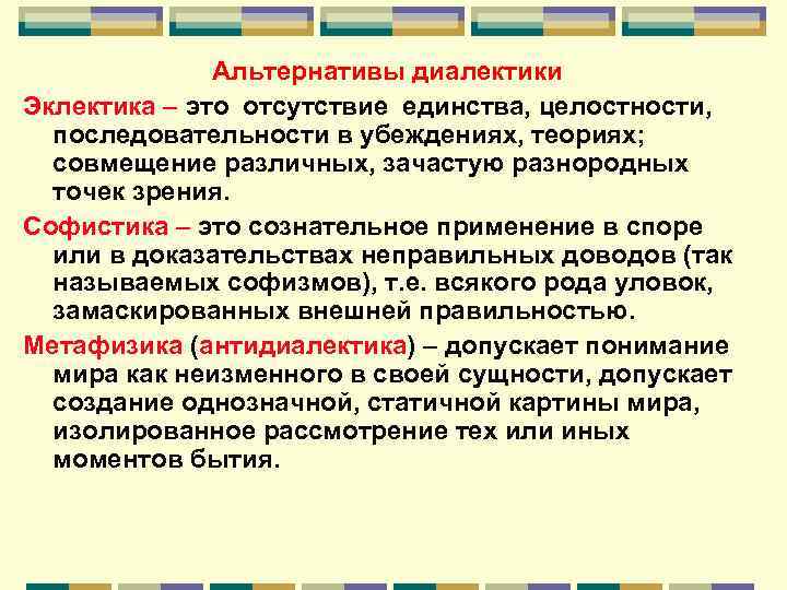 Альтернативы диалектики Эклектика – это отсутствие единства, целостности, последовательности в убеждениях, теориях; совмещение различных,