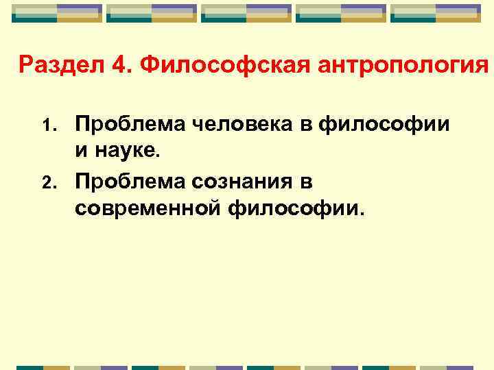 Раздел 4. Философская антропология Проблема человека в философии и науке. 2. Проблема сознания в
