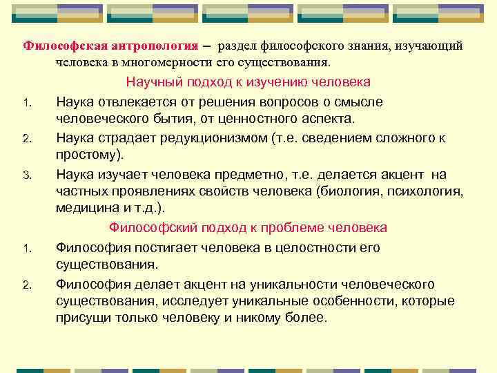 Философская антропология – раздел философского знания, изучающий человека в многомерности его существования. Научный подход