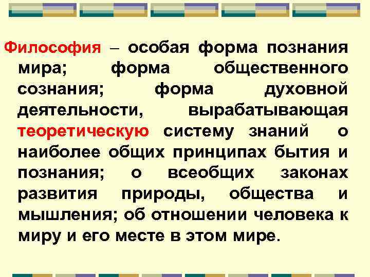 Философия – особая форма познания мира; форма общественного сознания; форма духовной деятельности, вырабатывающая теоретическую