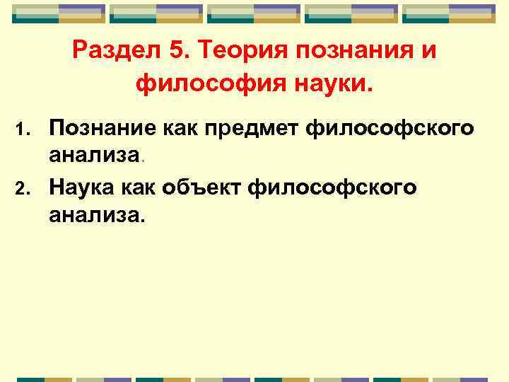 Раздел 5. Теория познания и философия науки. Познание как предмет философского анализа. 2. Наука