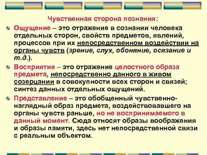 Отдельная сторона явления 6. Обобщенный чувственно-наглядный образ предмета воздействовавшего. Отражение в сознании человека внешних свойств предмета. Стороны познания.