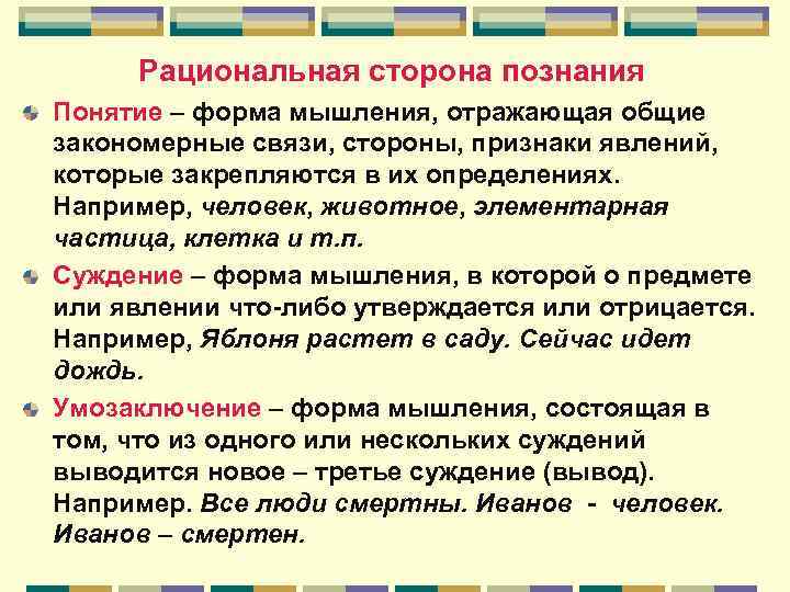 Рациональная сторона познания Понятие – форма мышления, отражающая общие закономерные связи, стороны, признаки явлений,