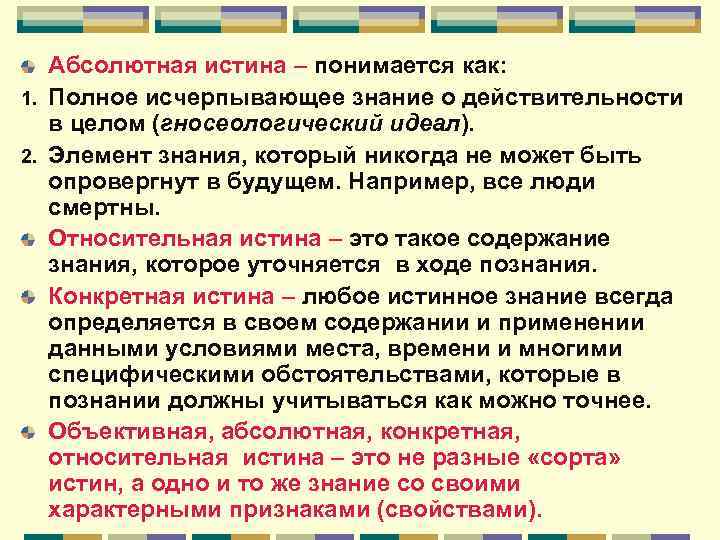 Абсолютная истина – понимается как: 1. Полное исчерпывающее знание о действительности в целом (гносеологический