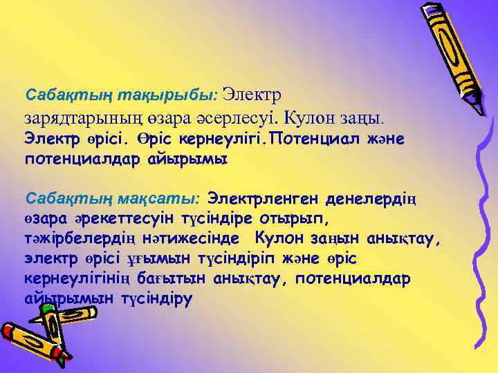 Сабақтың тақырыбы: Электр зарядтарының өзара әсерлесуі. Кулон заңы. Электр өрісі. Өріс кернеулігі. Потенциал және
