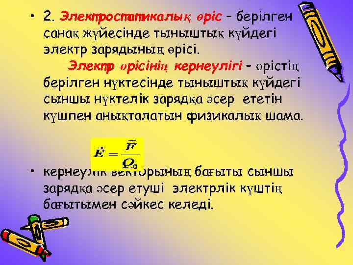  • 2. Электростатикалық өріс – берілген санақ жүйесінде тыныштық күйдегі электр зарядының өрісі.