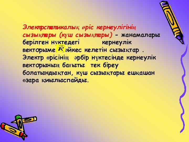 Электрстатикалық өріс кернеулігінің сызықтары (күш сызықтары) - жанамалары берілген нүктедегі кернеулік векторымен сәйкес келетін