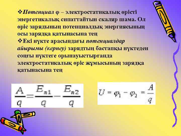 v. Потенциал φ – электростатикалық өрiстi энергетикалық сипаттайтын скаляр шама. Ол өрiс зарядының потенциалдық