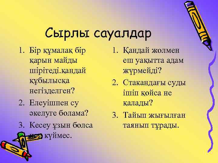 Сырлы сауалдар 1. Бір құмалақ бір қарын майды шірітеді. қандай құбылысқа негізделген? 2. Елеуішпен
