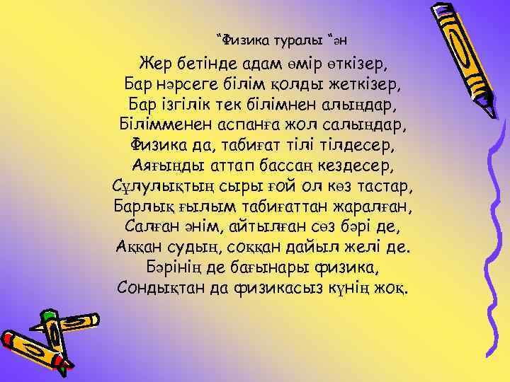 “Физика туралы “ән Жер бетінде адам өмір өткізер, Бар нәрсеге білім қолды жеткізер, Бар