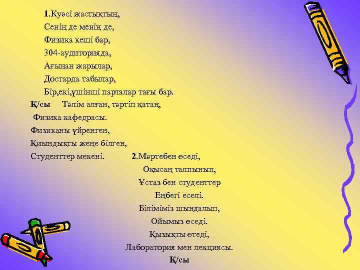  1. Куәсі жастықтың, Сенің де менің де, Физика кеші бар, 304 -аудиторияда, Ағынан