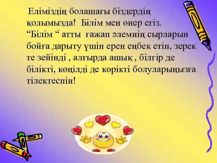 Еліміздің болашағы біздердің қолымызда! Білім мен өнер егіз. “Білім “ атты ғажап әлемнің сырларын