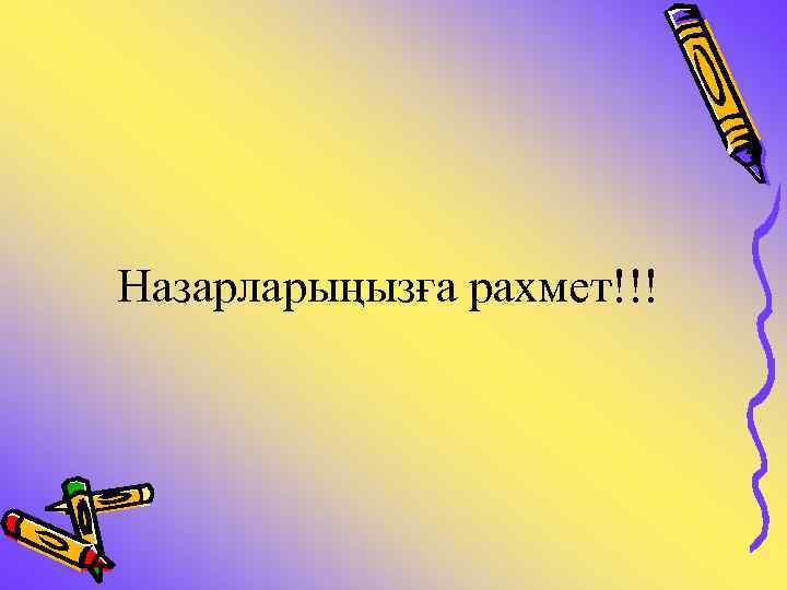 Назарларыңызға рахмет!!! 