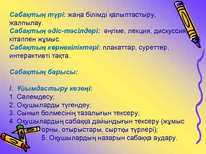 Сабақтың түрі: жаңа білімді қалыптастыру, жалпылау. Сабақтың әдіс-тәсілдері: әңгіме, лекция, дискуссия, кітаппен жұмыс. Сабақтың