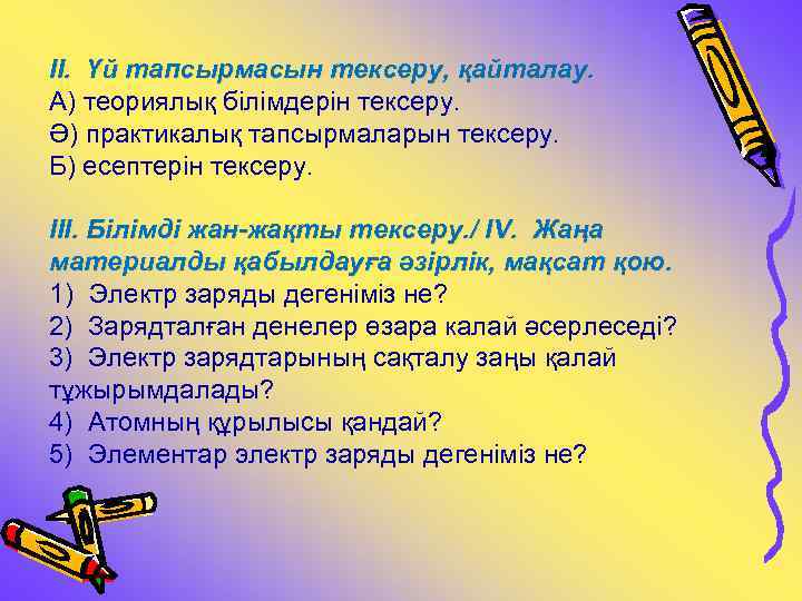 ІІ. Үй тапсырмасын тексеру, қайталау. А) теориялық білімдерін тексеру. Ә) практикалық тапсырмаларын тексеру. Б)