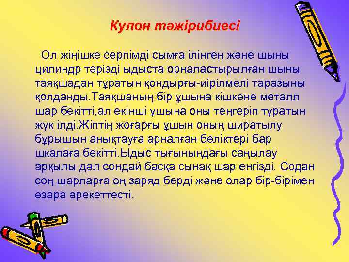Кулон тәжірибиесі Ол жіңішке серпімді сымға ілінген және шыны цилиндр тәрізді ыдыста орналастырылған шыны