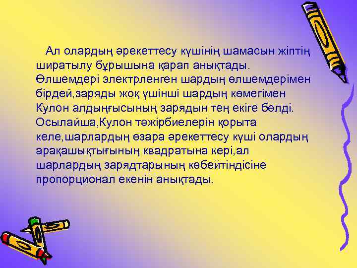 Ал олардың әрекеттесу күшінің шамасын жіптің ширатылу бұрышына қарап анықтады. Өлшемдері электрленген шардың өлшемдерімен