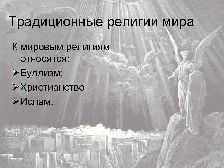 Традиционные религии мира К мировым религиям относятся: Ø Буддизм; Ø Христианство; Ø Ислам. 