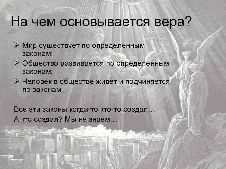 На чем основывается вера? Ø Мир существует по определенным законам; Ø Общество развивается по