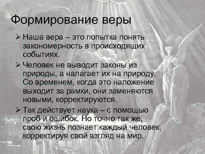 Формирование веры Ø Наша вера – это попытка понять закономерность в происходящих событиях. Ø