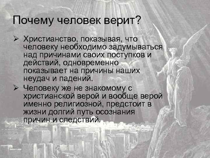 Почему человек верит? Ø Христианство, показывая, что человеку необходимо задумываться над причинами своих поступков