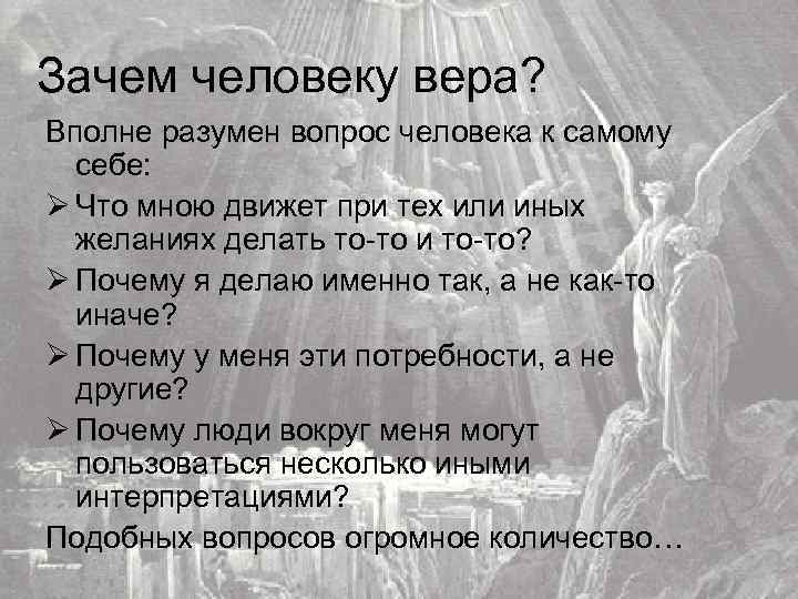 Зачем человеку вера? Вполне разумен вопрос человека к самому себе: Ø Что мною движет