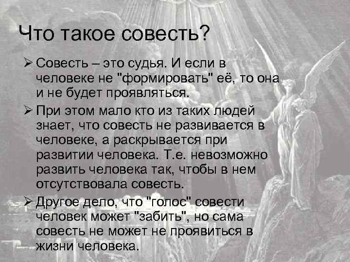 Что такое совесть? Ø Совесть – это судья. И если в человеке не "формировать"