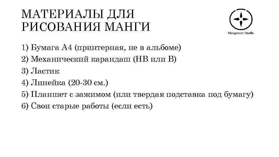 МАТЕРИАЛЫ ДЛЯ РИСОВАНИЯ МАНГИ 1) Бумага А 4 (принтерная, не в альбоме) 2) Механический