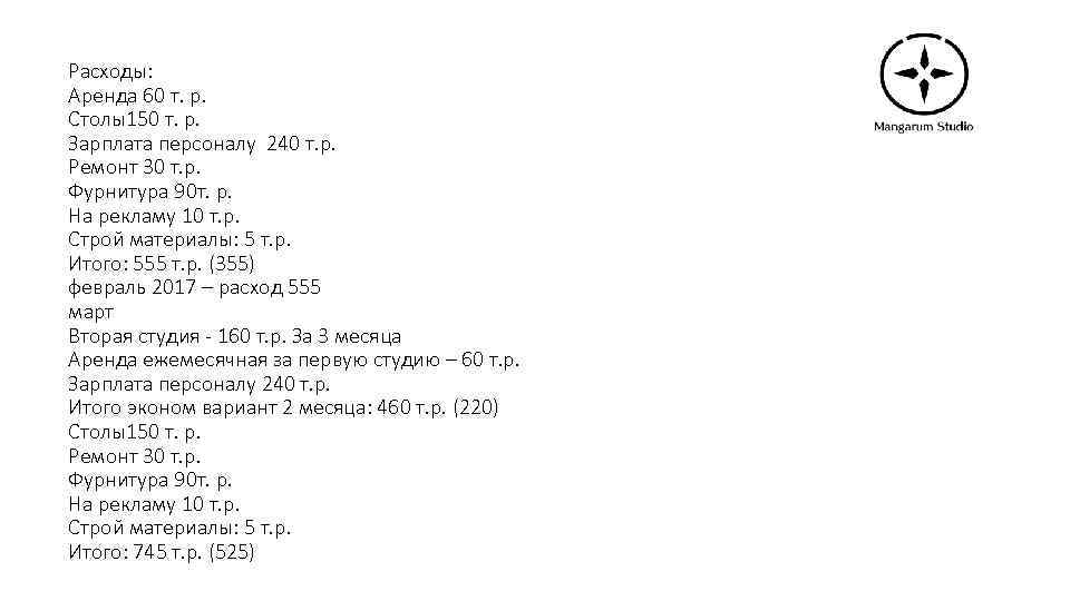 Расходы: Аренда 60 т. р. Столы150 т. р. Зарплата персоналу 240 т. р. Ремонт
