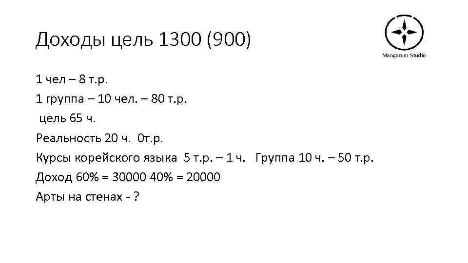 Доходы цель 1300 (900) 1 чел – 8 т. р. 1 группа – 10